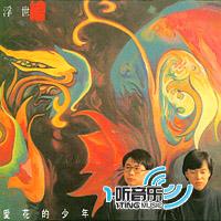 爱花的少年