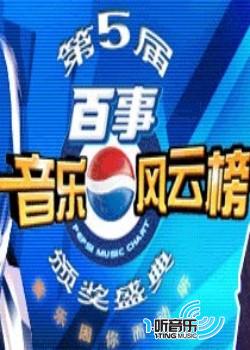 第五届百事音乐风云榜