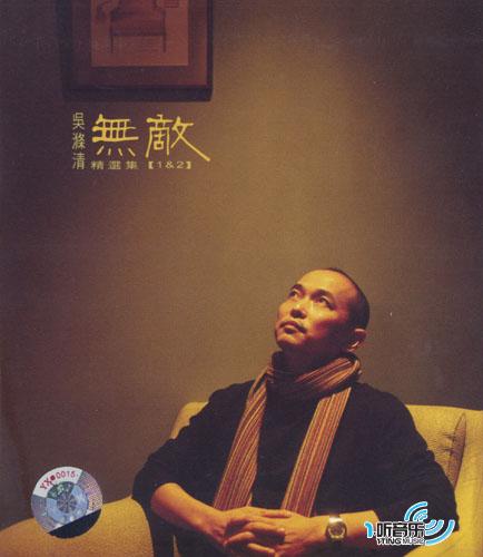 吴涤清无敌精选集1＆2