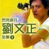 闪亮岁月 刘文正全集1
