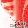 韩红 天涯(藏文版) 试听