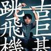 古巨基 喜欢...喜欢...喜欢我 试听