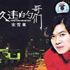久违的哥们