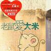 老鼠爱大米(香港版)