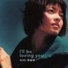 梁咏琪 I'll be loving you 试听