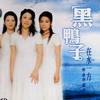 黑鸭子合唱组 南海姑娘 试听