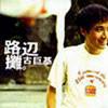 古巨基 路边摊 试听
