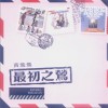 最初之莺
