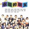 杂锦合辑1 永远的朋友 - 大合唱 试听