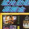 杂锦合辑1 高歌Encore - 泰迪罗宾 试听