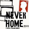 Never Home 想回家