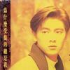 林志颖 为什么受伤的总是我 试听