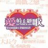 杂锦合辑1 灰色空间 - 罗志祥 试听