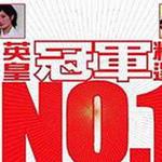 英皇 Number One Hits 精选