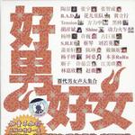 好男好女百代男女声大集合