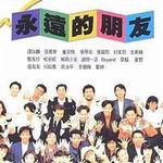 永远的朋友(环球复黑王)