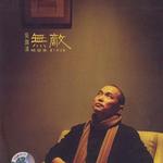 吴涤清无敌精选集1＆2