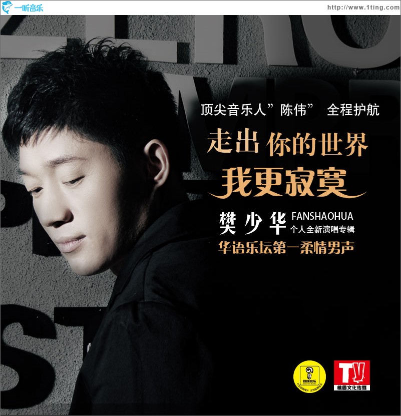 走出你的世界我更寂寞