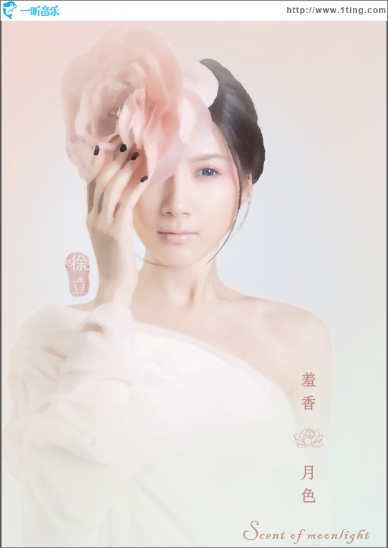 羞香·月色(单曲)