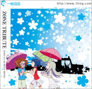 ZONEトリビュート～君がくれたもの～