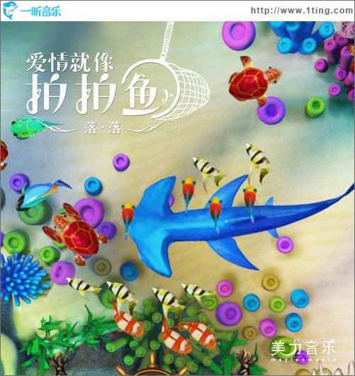 爱情就像拍拍鱼(单曲)