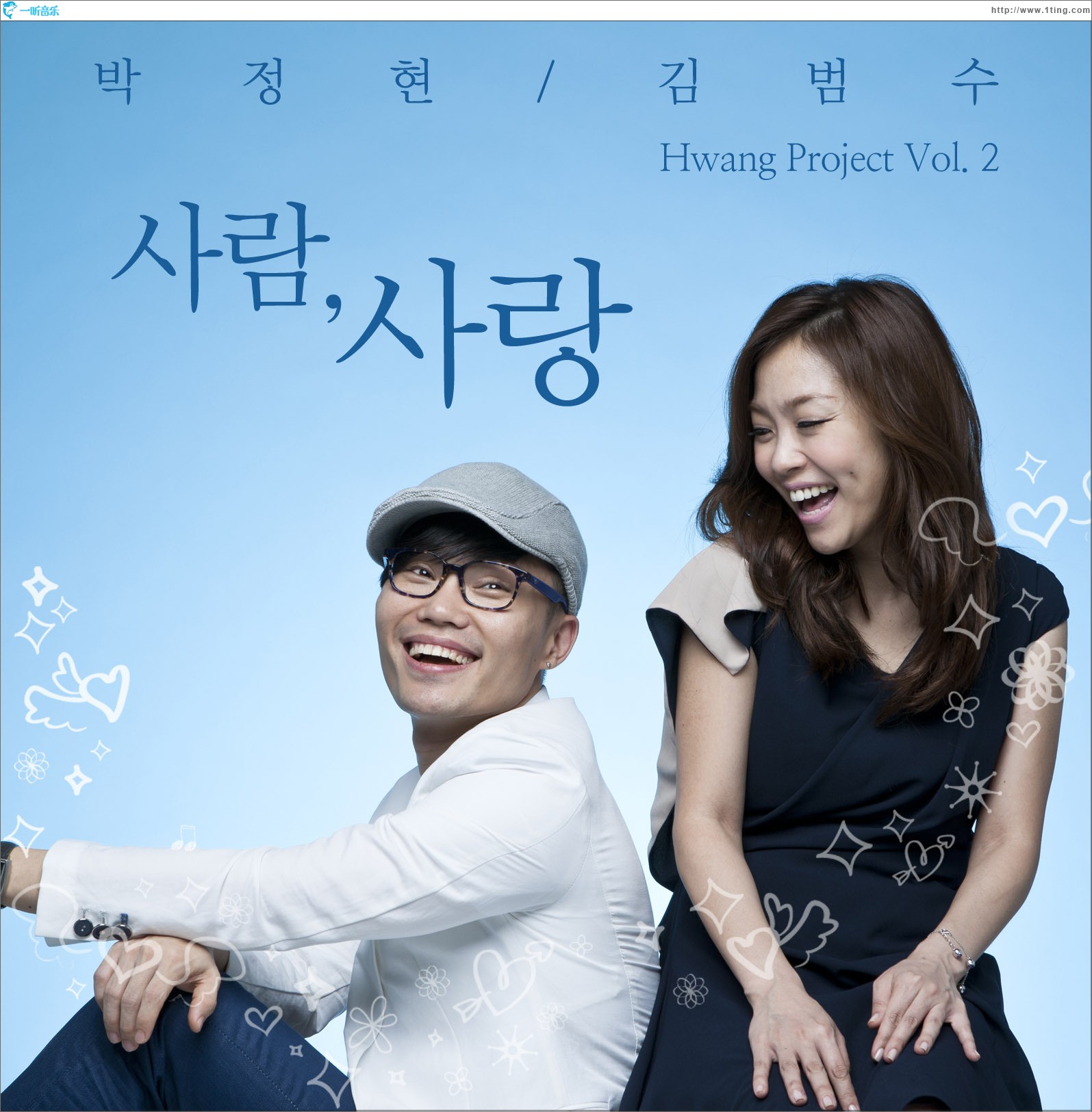 김범수 & 박정현 - Hwang Project Vol.2 사람, 사랑 (Single)