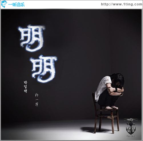 明明(单曲)