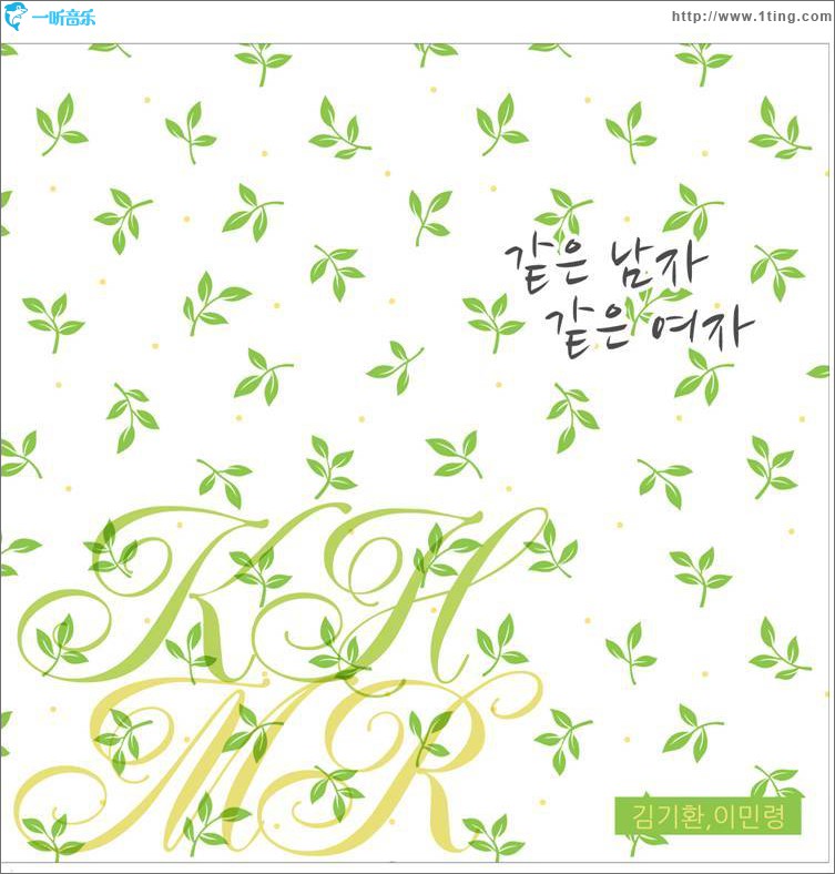 같은남자 같은여자 (Single)