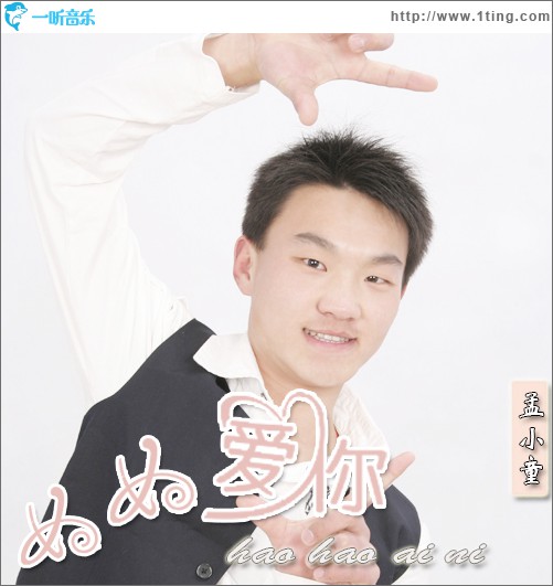 好好爱你