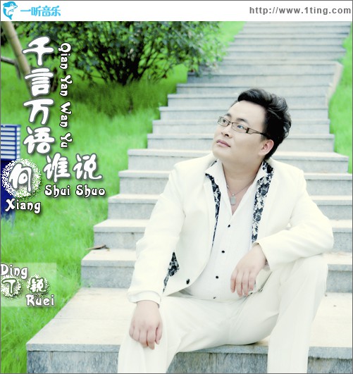 千言万语向谁说(单曲)
