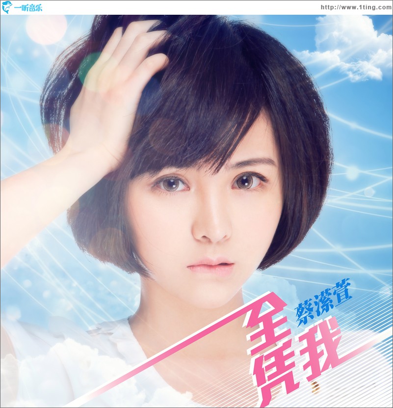 全凭我