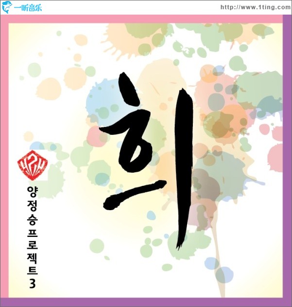 희 - 양정승프로젝트3 (Single)
