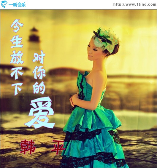 今生放不下对你的爱(单曲)