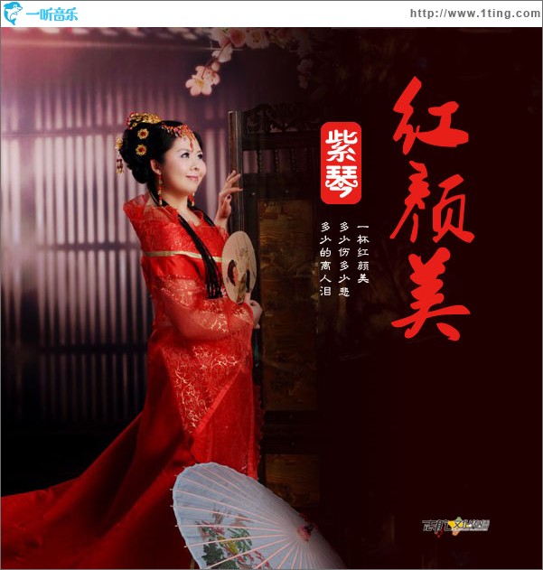 红颜美(单曲)