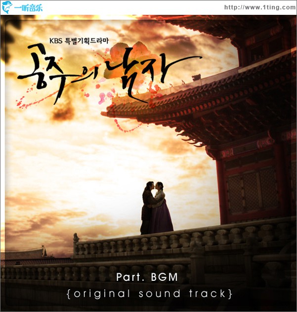 公主的男人 OST