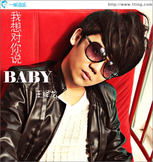 我想对你说baby(单曲)