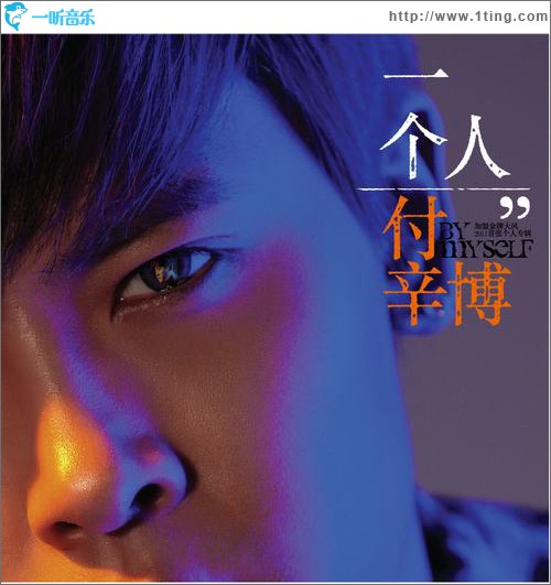 付辛博，一个人