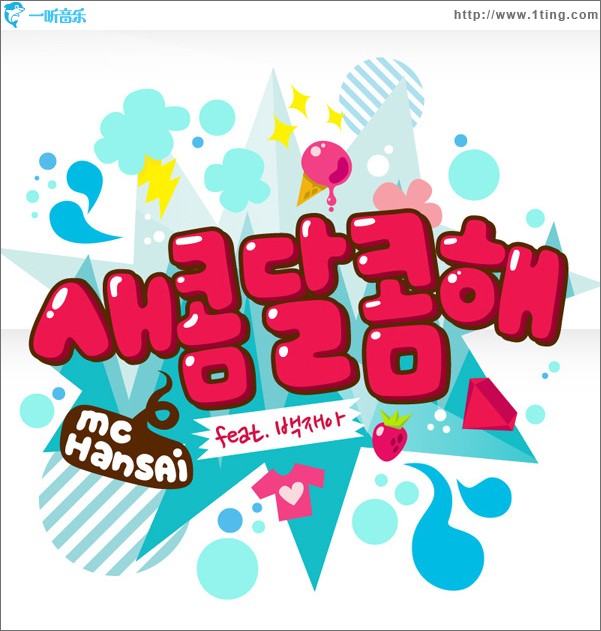 새콤달콤해 (Single)