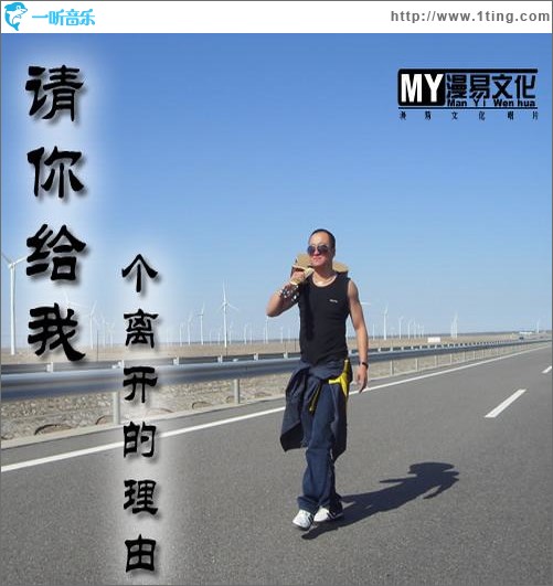 请你给我个离开的理由(EP)
