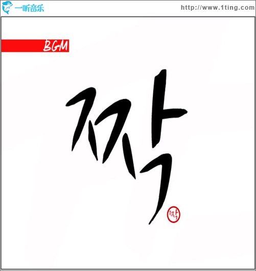 BGM & 태사비애 - 짝 (Single)