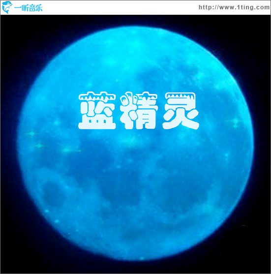蓝精灵(单曲)