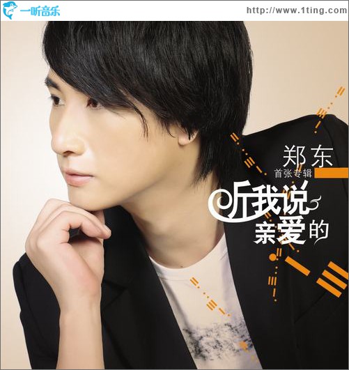 亲爱的，听我说