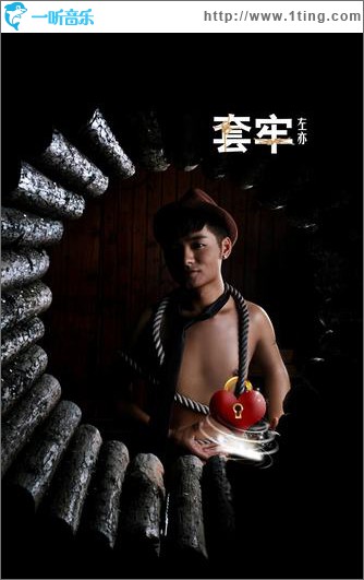 套牢(单曲)