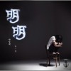 朴一泽 明明 试听