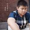 网络歌手合辑 不曾离开 - 李文东 试听