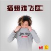 含瑞 插翅难飞 试听