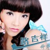 一路吉祥(EP)