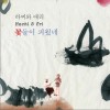 1辑 - 꽃들이 피웠네
