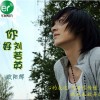 欧阳辉 你好刘若英 试听