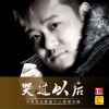 哭过以后(EP)
